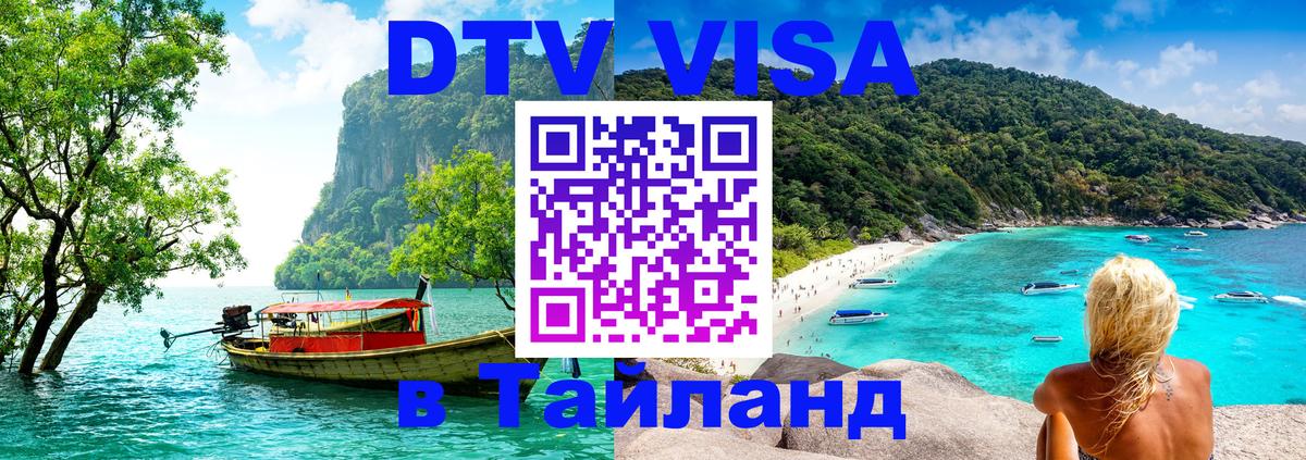 DTV Visa Тайланд купить Никосия 