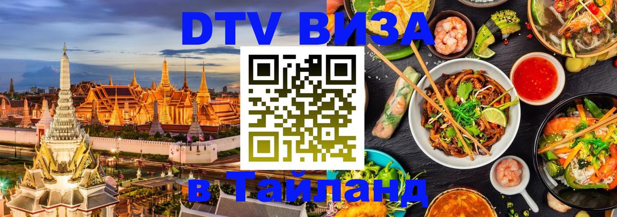 Электронная виза DTV в Тайланд 